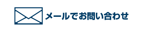 メールでのお問い合わせ